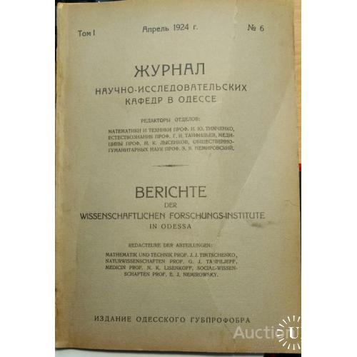456.17 Журнал научно-исследовательских кафедр.Одесса. 1924 г. № 6.