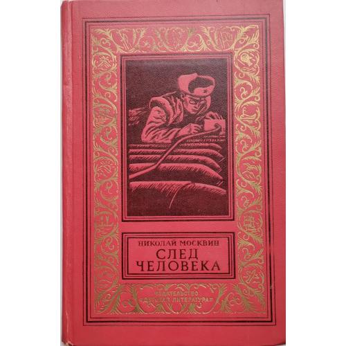 458.66 «Золотая библиотека» След человека. Николай Москвин 1973 г.