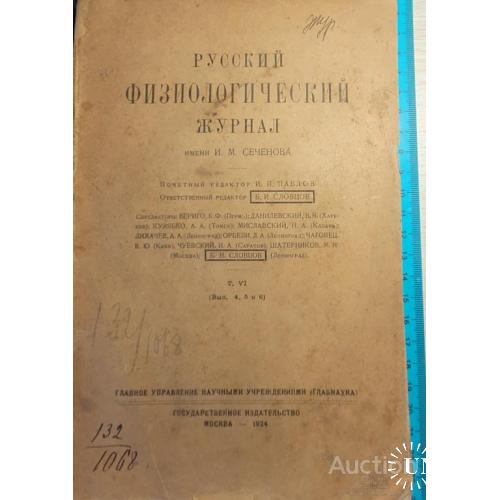 46.3 Русский физиологический журнал 1924 г. Том 6. Вып. 4,5,6.