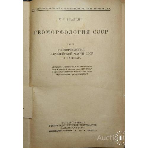 466.17  Геоморфология СССР 1939 год.И. Н.  Гладцин.