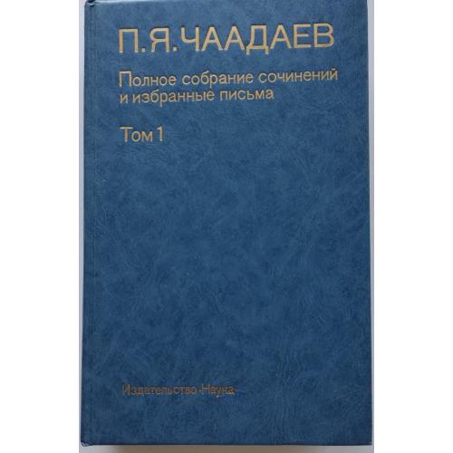 485.71 П. Я. Чаадаев полное собрание сочинений и избранные письма 1991 г.