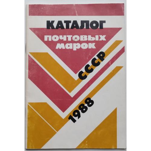 495.71  Каталог почтовых марок СССР 1988 г.