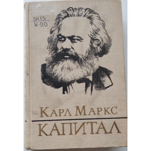 504.71 Карл Маркс. Капитал. 3 т. 1978 г.