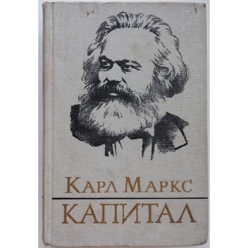 505.72  Карл Маркс. Капитал. 2 т. 1978 г.