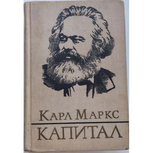 506.72  Карл Маркс. Капитал. 1 т., книга первая 1973 г.