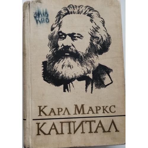 507.72 Карл Маркс. Капитал. 1 т., книга первая 1978 г.