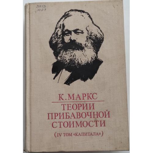 511.72  Карл Маркс. Капитал. 4 т. ,часть 2 1978 г.