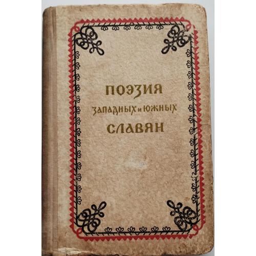 515.72 Поэзия западных и южных славян 1955 г.