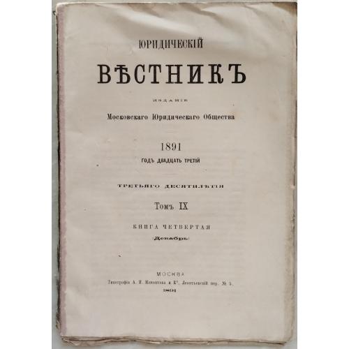 52.60  Юридический Вестник 1891 г.под ред.С. Муромцева,нечитаная. 