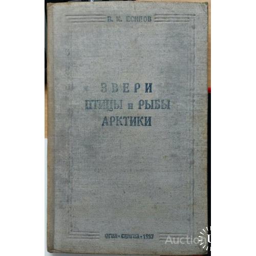 53.3  Звери, птицы  и рыбы Арктики 1937 г.
