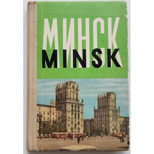 535.72 Минск, Minsk. Альбом фотографий 1951 г.