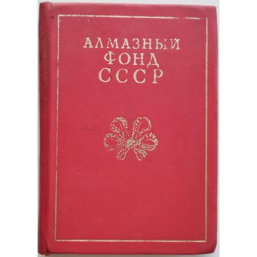 537.72 Алмазный фонд СССР. Н. Бауилин 1981 г.
