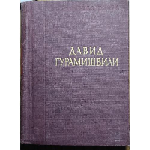 541. 72 Давид Гурамишвили, стихотворения и поэмы 1956 г.