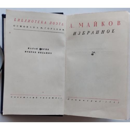 543.72  А. Майков, избранное, уменьшенный формат.1952 г.