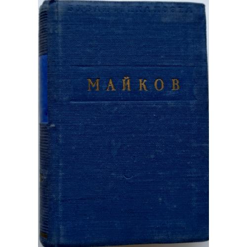 543.72 А. Майков, избранное, уменьшенный формат.1952 г.