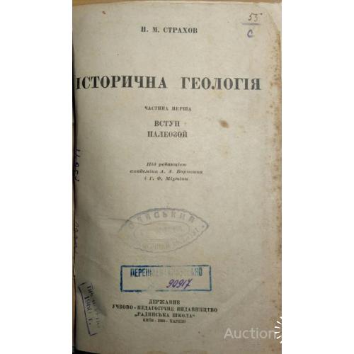 577.19 Исторична геология 1938 г. Н. М. Страхов