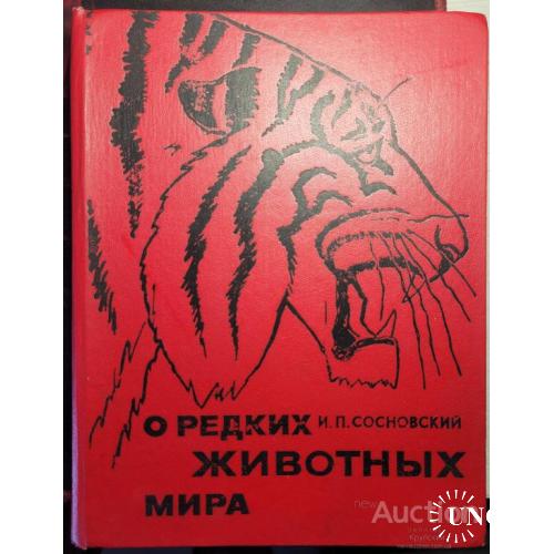 59.3 О редких животных мира 1981 г. И. П. Сосновский