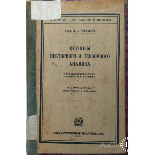 608.20 Основы векторного анализа И. А. Черданцев 1925 г.