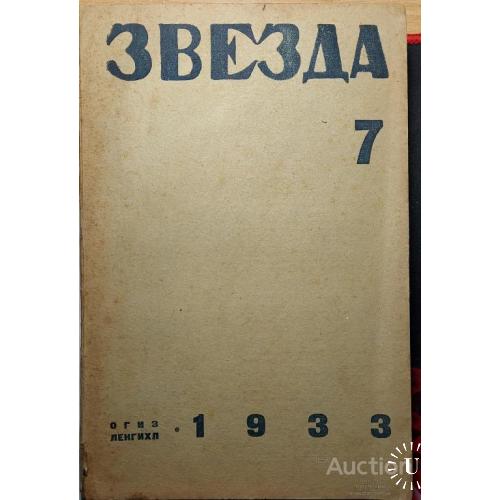 636.14 ЗВЕЗДА 1933 г. №7.Литературно-худ. и полит. журнал