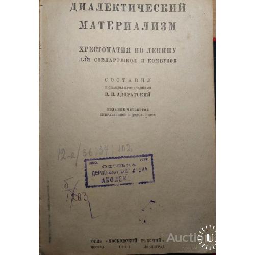 645.20 Диалектический материализм В. В. Адоратский 1931 г.