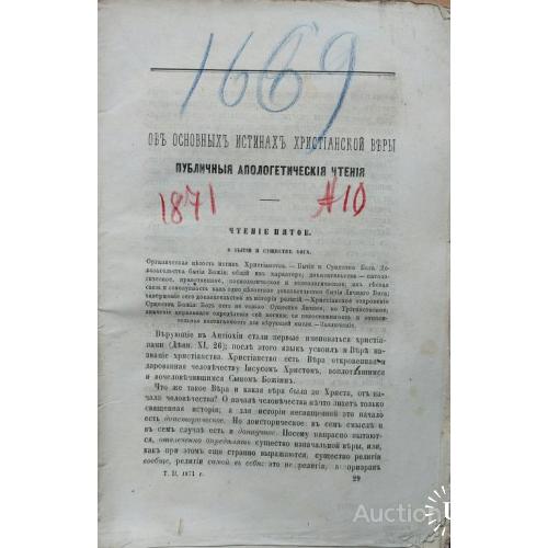 666.20 Православное Обозрение 1871 №10. Известия и Заметки. Москва