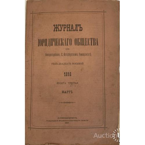68.3  Журнал Юридического Общества 1898 март-книга третья