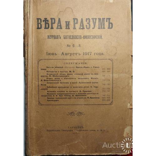 681.15 Вера и Разум № 6-8. 1917 г. Харьков.