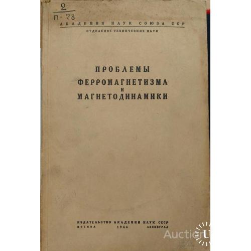 691.13 Проблемы ферромагнетизма и магнетодинамики 1946 г. В. К. Аркадьев