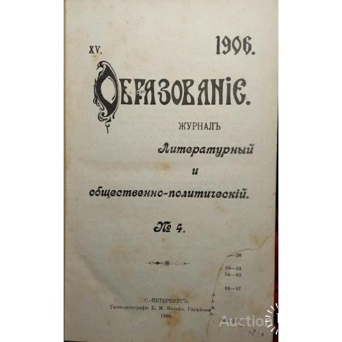 697.13 Образование-журнал 1906 г. № 4 Литературный и общественно-политический.
