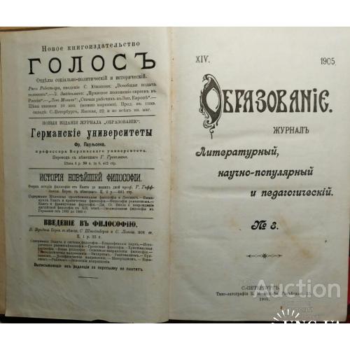 712.13 Образование №8 1905 г. Литературный,научно-популярный и педагогический.