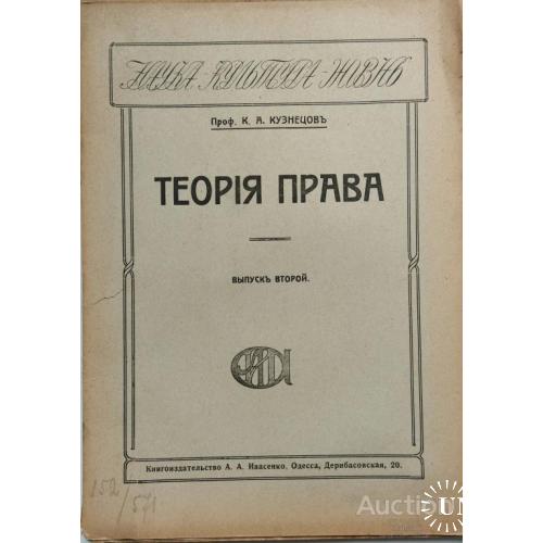 757.21 Теория Права Проф. К. А. Кузнецов 1919 г.