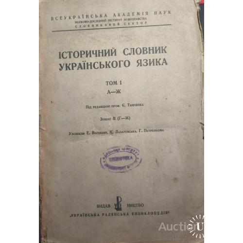802.12 Историчний словник Украинського языка т.1 А-Ж.1932 г. Э. Тимченко