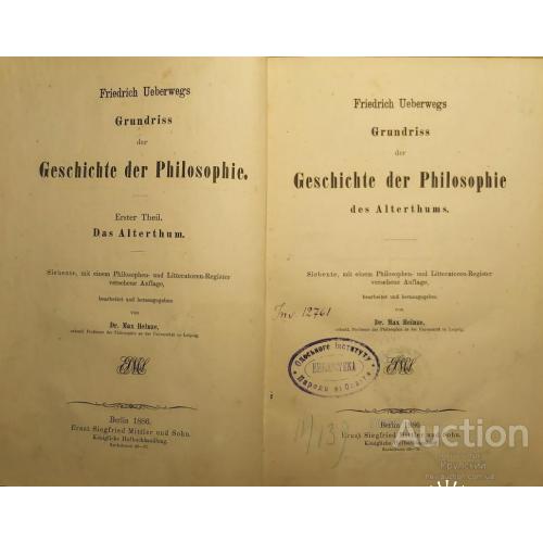 809.12 Очерк истории философии 1886 г. Geschichte der Philosophie des Alterthums. M. Heinze
