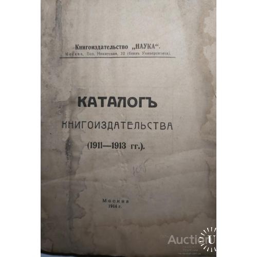 816.22  Каталог книгоиздательства 1911-1913 г.г.
