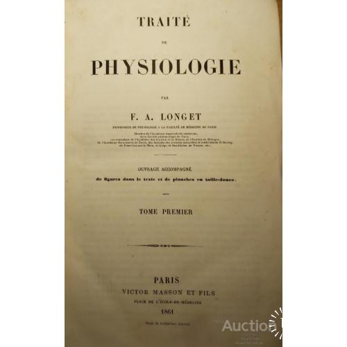 817.22 Физиология 1861 г. par. F.A.Longet Physiologie. Трактат
