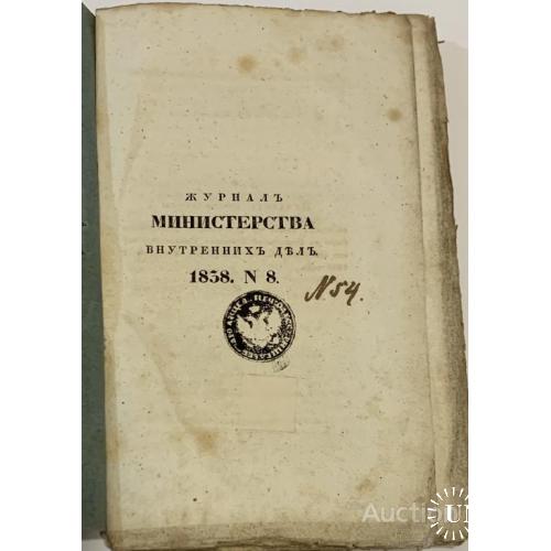 82.4  Журналь Министерства внутренних дел 1838 г.№8 часть 29