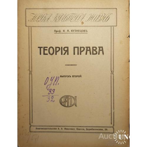 824.22 Теория права. 1919 г. проф. К. А. Кузнецов