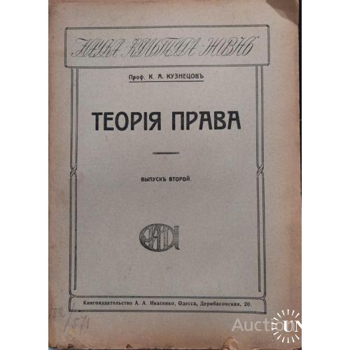 828.22 Теория права. 1919 г. проф. К. А. Кузнецов