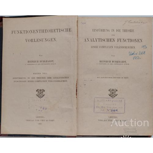 843.22 Математическое сокровище.об аналитических функциях 1897 Einführung в Die Theorie H. Burkhard