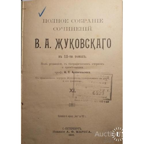 854.22 Полное собрание сочинений В. А. Жуковского 1902 г. 11-12 том