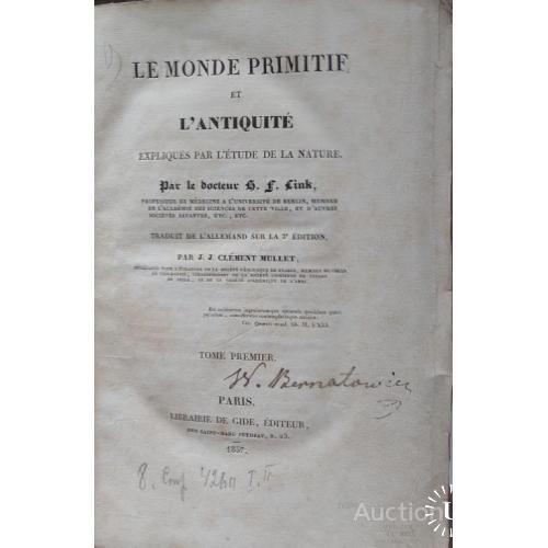 855.22 Le Monde Primitif et LAntiquite 1837 г. Par. Link. Первобытный мир и древность, объясненные и