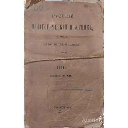 856.22 Русский педагогический вестник 1861 г. А. Григорович