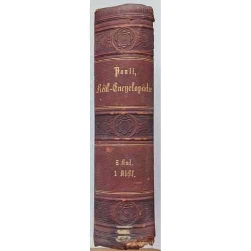 857.22 Античная. Real-Encyclopädie der classischen Alterthumswissenschaften.1852 Wilhelm Siegmund Te
