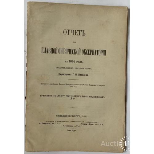 87.4  Отчет по главной физической обсерватории 1893 год
