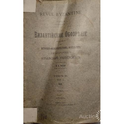 893.23 Византийское Обозрение 1916 г. В. Э. Регель. нечитанная