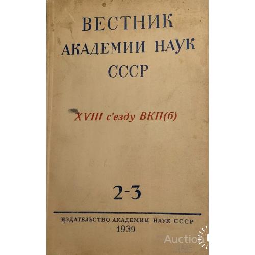 898.23 Вестник Академии Наук СССР 1939 г. № 2-3.
