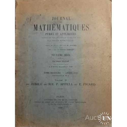 899.23 Математика. 1929 г. Mathematiques pures et Appliquees 1834-1874 г. г. du Jubile. Appell et Pi