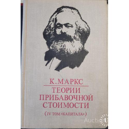9.1 К.Маркс Теории прибавочной стоимости. 4 том «Капитала».часть 2.
