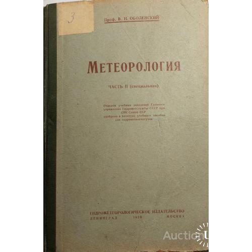 901.23   Метеорология 1939 г. проф. В.Н. Оболенский