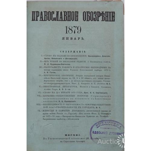 905.23 Православное Обозрение 1879 г. № 1-4. Москва